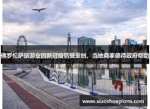 佛罗伦萨旅游业因新冠疫情受重创，当地商家亟待政府帮助