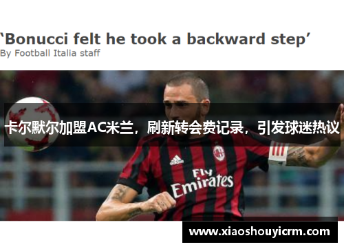 卡尔默尔加盟AC米兰，刷新转会费记录，引发球迷热议