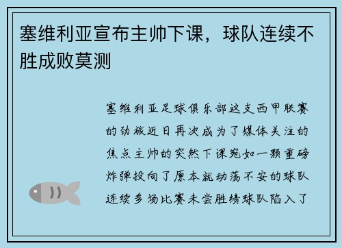 塞维利亚宣布主帅下课，球队连续不胜成败莫测
