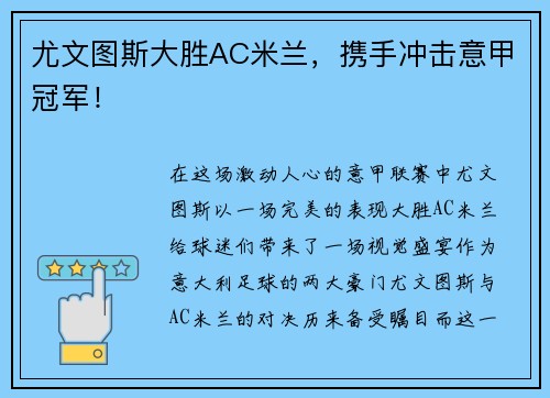 尤文图斯大胜AC米兰，携手冲击意甲冠军！