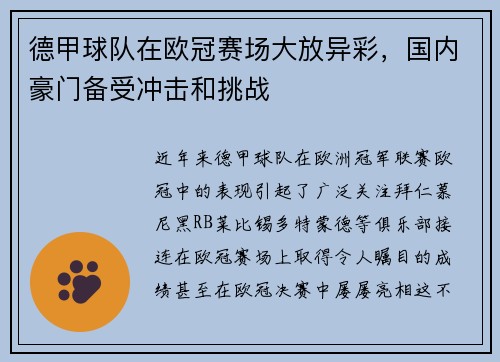 德甲球队在欧冠赛场大放异彩，国内豪门备受冲击和挑战