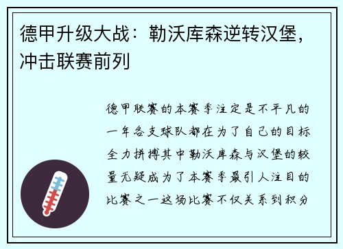 德甲升级大战：勒沃库森逆转汉堡，冲击联赛前列