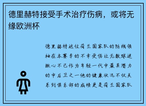 德里赫特接受手术治疗伤病，或将无缘欧洲杯
