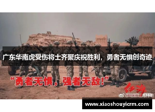 广东华南虎受伤将士齐聚庆祝胜利，勇者无惧创奇迹