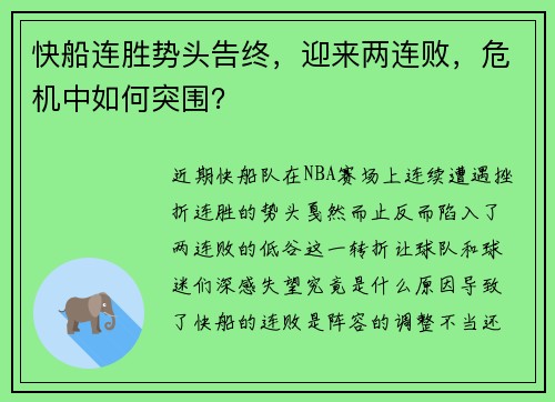 快船连胜势头告终，迎来两连败，危机中如何突围？