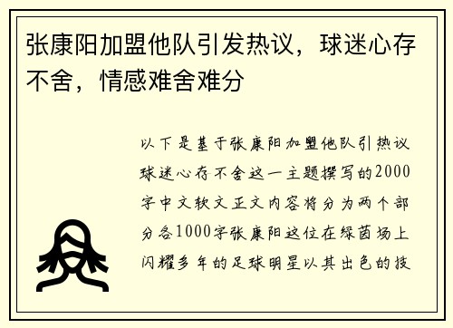 张康阳加盟他队引发热议，球迷心存不舍，情感难舍难分