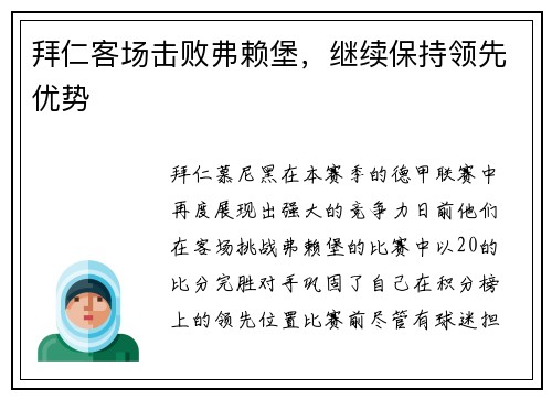 拜仁客场击败弗赖堡，继续保持领先优势