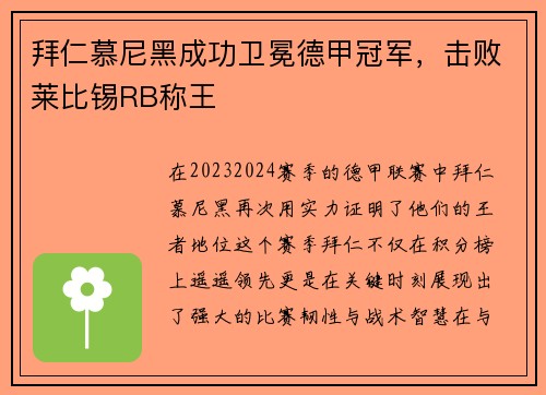 拜仁慕尼黑成功卫冕德甲冠军，击败莱比锡RB称王