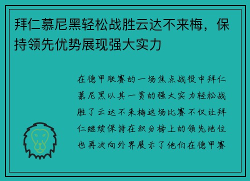 拜仁慕尼黑轻松战胜云达不来梅，保持领先优势展现强大实力