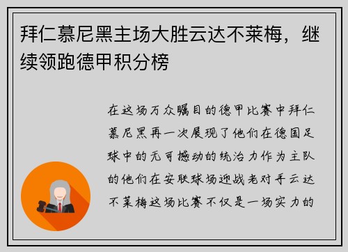 拜仁慕尼黑主场大胜云达不莱梅，继续领跑德甲积分榜