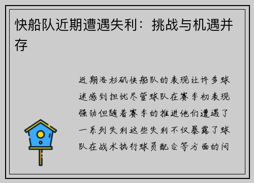 快船队近期遭遇失利：挑战与机遇并存