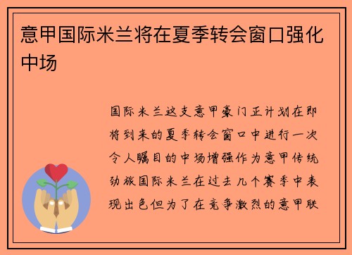 意甲国际米兰将在夏季转会窗口强化中场