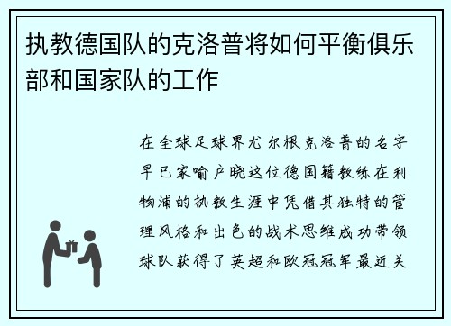 执教德国队的克洛普将如何平衡俱乐部和国家队的工作