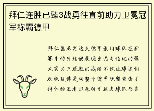 拜仁连胜已臻3战勇往直前助力卫冕冠军称霸德甲