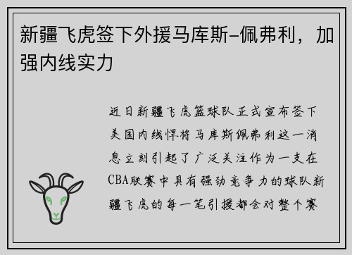 新疆飞虎签下外援马库斯-佩弗利，加强内线实力