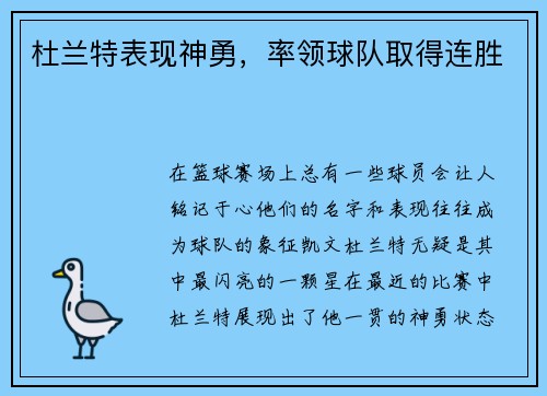 杜兰特表现神勇，率领球队取得连胜