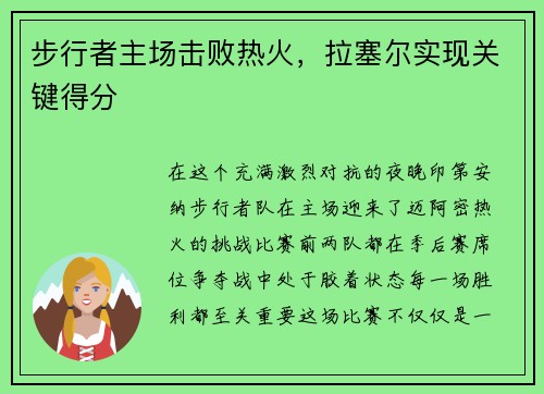 步行者主场击败热火，拉塞尔实现关键得分