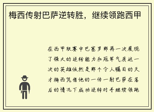 梅西传射巴萨逆转胜，继续领跑西甲