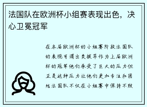 法国队在欧洲杯小组赛表现出色，决心卫冕冠军
