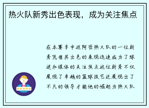 热火队新秀出色表现，成为关注焦点