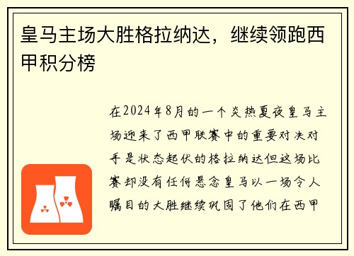 皇马主场大胜格拉纳达，继续领跑西甲积分榜