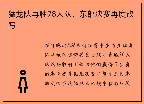 猛龙队再胜76人队，东部决赛再度改写