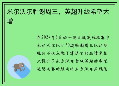米尔沃尔胜谢周三，英超升级希望大增