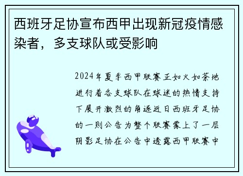 西班牙足协宣布西甲出现新冠疫情感染者，多支球队或受影响