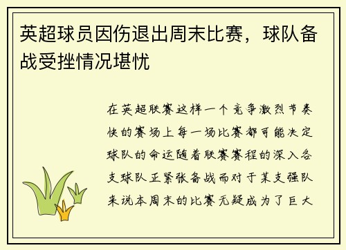 英超球员因伤退出周末比赛，球队备战受挫情况堪忧