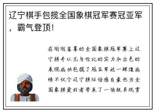 辽宁棋手包揽全国象棋冠军赛冠亚军，霸气登顶！