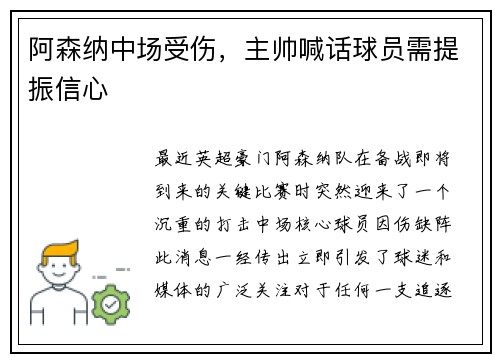 阿森纳中场受伤，主帅喊话球员需提振信心
