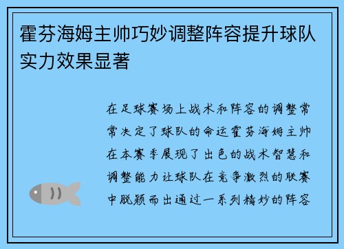 霍芬海姆主帅巧妙调整阵容提升球队实力效果显著