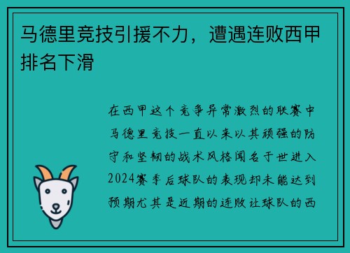 马德里竞技引援不力，遭遇连败西甲排名下滑