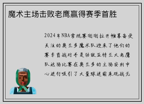 魔术主场击败老鹰赢得赛季首胜