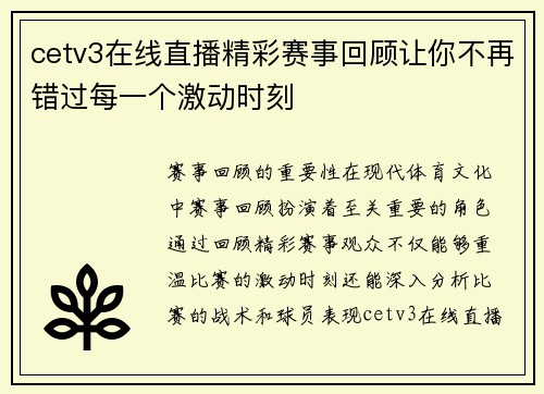 cetv3在线直播精彩赛事回顾让你不再错过每一个激动时刻