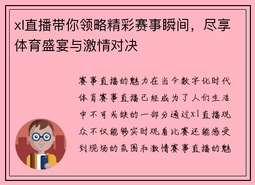 xl直播带你领略精彩赛事瞬间，尽享体育盛宴与激情对决