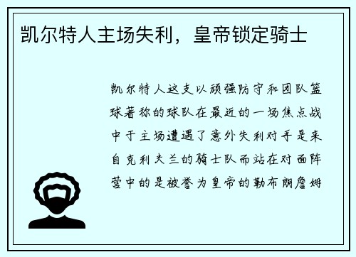 凯尔特人主场失利，皇帝锁定骑士