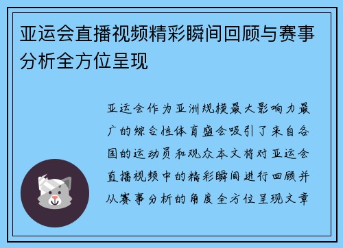 亚运会直播视频精彩瞬间回顾与赛事分析全方位呈现