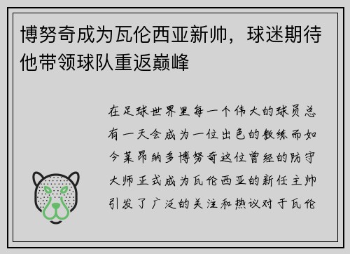 博努奇成为瓦伦西亚新帅，球迷期待他带领球队重返巅峰