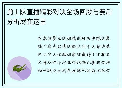 勇士队直播精彩对决全场回顾与赛后分析尽在这里