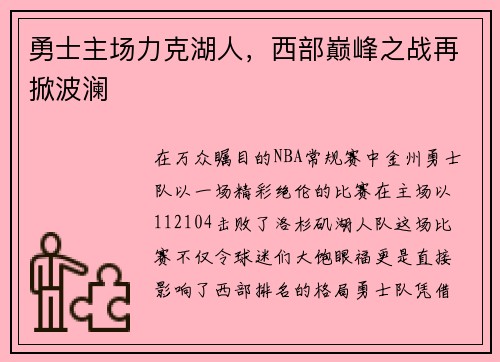 勇士主场力克湖人，西部巅峰之战再掀波澜