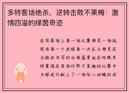 多特客场绝杀，逆转击败不莱梅：激情四溢的绿茵奇迹
