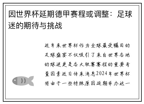 因世界杯延期德甲赛程或调整：足球迷的期待与挑战