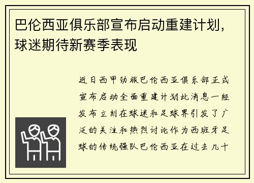 巴伦西亚俱乐部宣布启动重建计划，球迷期待新赛季表现