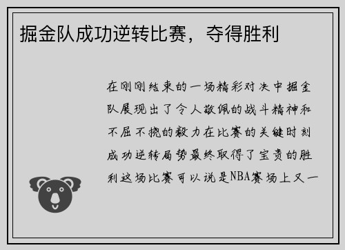 掘金队成功逆转比赛，夺得胜利