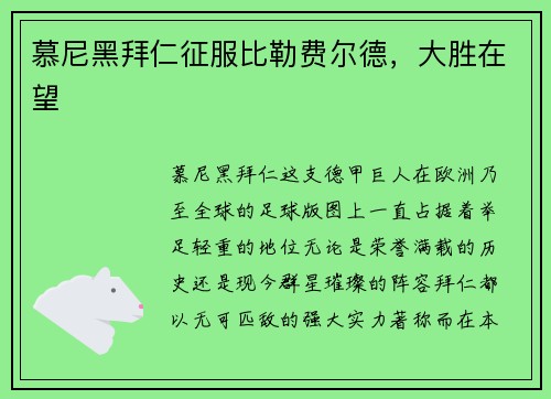 慕尼黑拜仁征服比勒费尔德，大胜在望