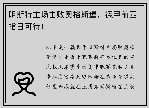 明斯特主场击败奥格斯堡，德甲前四指日可待！