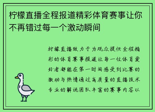 柠檬直播全程报道精彩体育赛事让你不再错过每一个激动瞬间