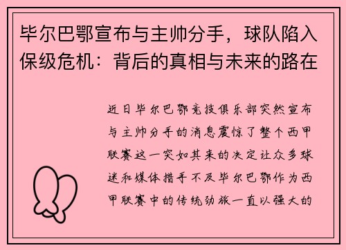 毕尔巴鄂宣布与主帅分手，球队陷入保级危机：背后的真相与未来的路在何方？