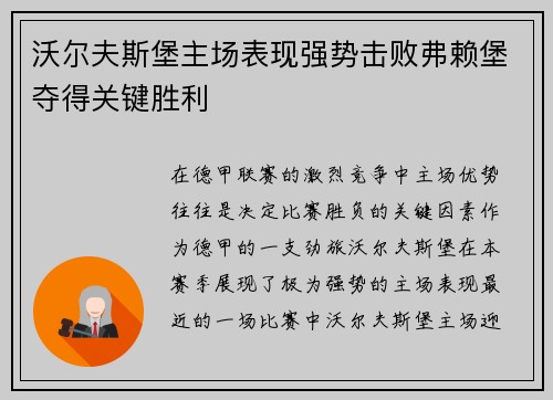 沃尔夫斯堡主场表现强势击败弗赖堡夺得关键胜利